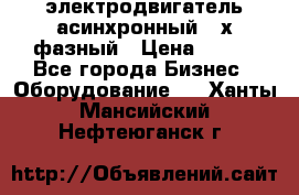 электродвигатель асинхронный 3-х фазный › Цена ­ 100 - Все города Бизнес » Оборудование   . Ханты-Мансийский,Нефтеюганск г.